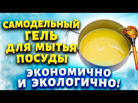 Видео: У меня посуда скрипит от чистоты! Подсмотрела у корейской хозяйки рецепт геля для посуды и повторила