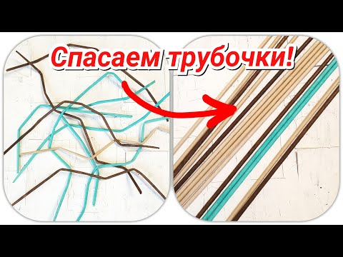Видео: Реанимируем сухие обработанные трубочки! 2 способа!
