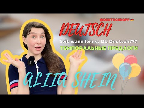 Видео: Временные предлоги в немецком: seit, für, vor – разница и примеры A2/B1