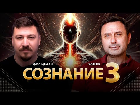 Видео: Сознание 3 | Олег Хомяк, Николай Фельдман | @khomiakoleg4034