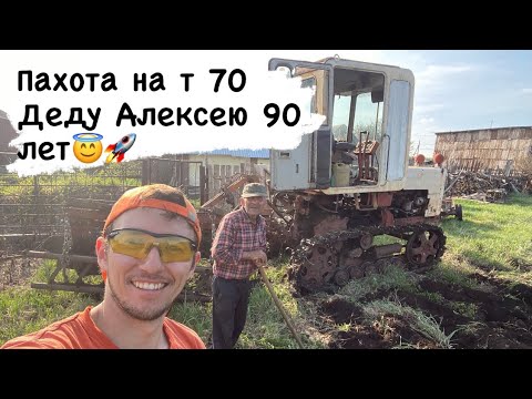 Видео: Пахота т 70 | обработка почвы на тракторе в деревне😊 как заработать трактористу 😅