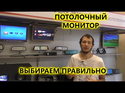 Видео: Как выбрать потолочный монитор в автомобиль.