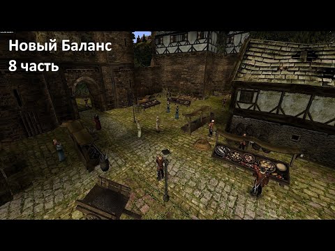 Видео: Готика 2 Новый баланс. Наконец то я крутой воооор!