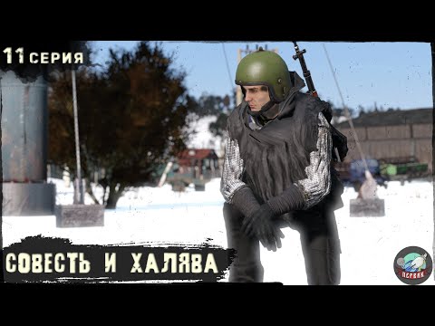 Видео: 11 Серия | Совесть и халява | Сервер Первак - 2 | DayZ 1.23 | Зима