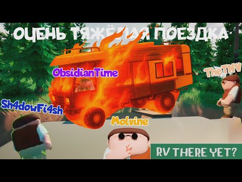 Видео: ДОРОГА ЧЕРЕЗ АД В "RV THERE YET" @ObsidianTime @MOLVINE @TnVudontknowmeanyway @Shadowfiash