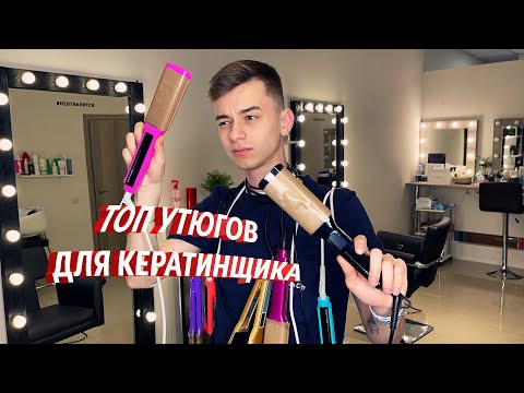 Видео: Какой утюг купить мастеру по кератину