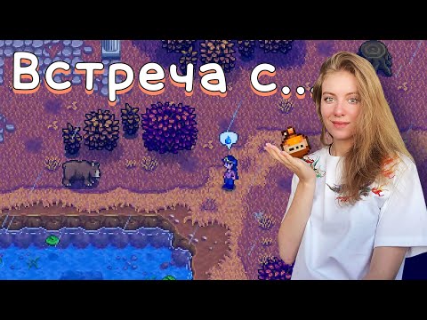 Видео: STARDEW VALLEY - ЧАСТЬ 43. ВСТРЕЧА С...