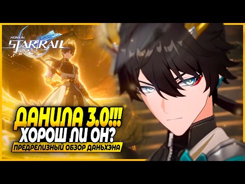 Видео: Халявная Имба! Первые Впечатления и Ранний Доступ! Обзор На Нового Дань Хэна ! Honkai: Star Rail 3.6