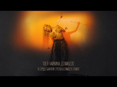 Видео: Тося Чайкина, Izzamuzzic - В сердце бахнули стрелы (Izzamuzzic Remix) (Official Lyric Video)