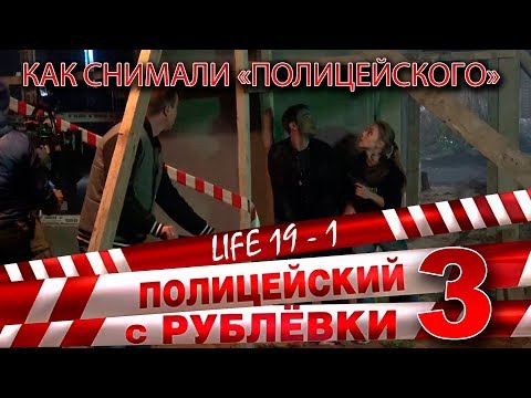 Видео: Полицейский с Рублёвки 3. Life 19 - 1.