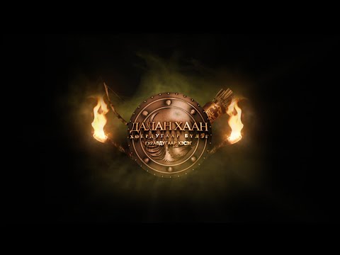 Видео: Хаан тууль: Жангар “Далан хааныг эрхэндээ оруулсан нь” 3-р хэсэг