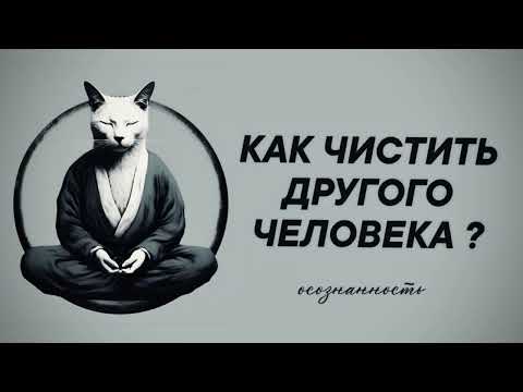 Видео: Чистка другого человека | можно ли? нужно ли? #восковаяотливка