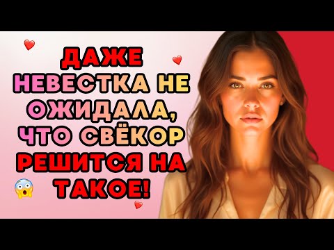 Видео: ❤️Невестка свёкру - Встретимся в ванной❤️Интересные истории из жизни❤️ Рассказы о любви❤️