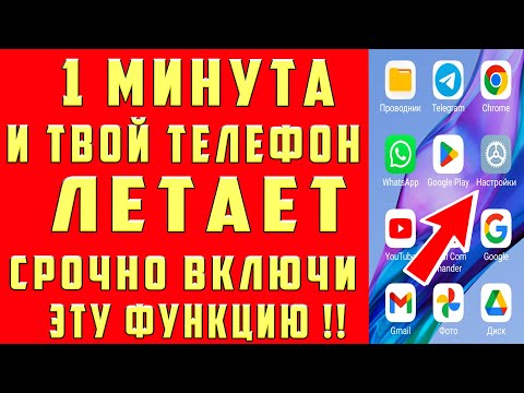 Видео: КАК УСКОРИТЬ ТЕЛЕФОН за 1 МИНУТУ ! САМЫЙ ПРОСТОЙ СПОСОБ УСКОРЕНИЕ АНДРОИД
