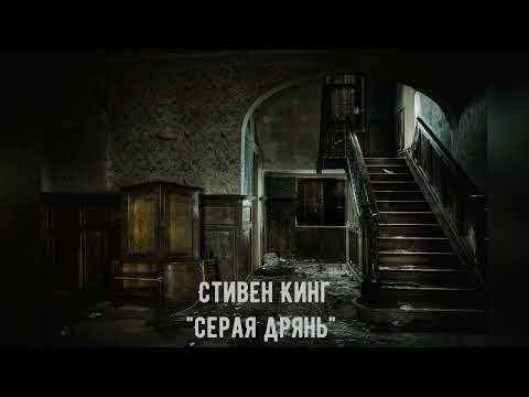 Видео: Серая дрянь | Стивен Кинг