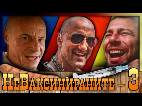 Видео: НеВаксинираните-3 /шоу/: Брейка, Скалата и Еленко