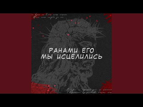 Видео: Ранами Его Мы Исцелились