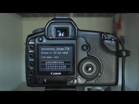 Видео: CANON 5D Ep.#4: ПОЛЬЗОВАТЕЛЬСКИЕ ФУНКЦИИ первопятака