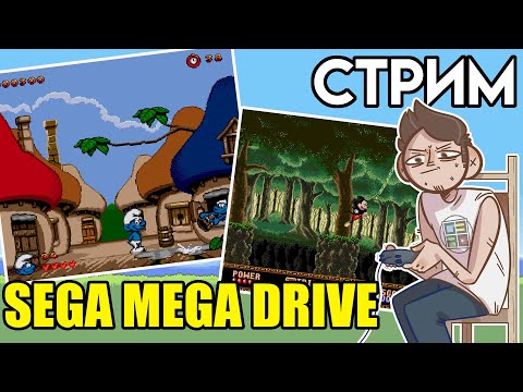 Видео: The Smurfs / Castle of Illusion Starring Micky Mouse - Сега ВЕЧЕРНИЙ СТРИМ