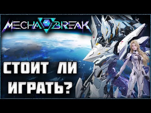 Видео: Стоит ли играть в Mecha BREAK? Обзор