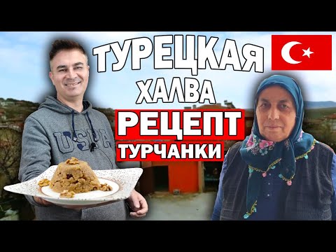 Видео: РЕЦЕПТ ОТ ТУРЧАНКИ! С ЭТОЙ ХАЛВОЙ МЕНЯ ВСТРЕТИЛИ В ТУРЕЦКОЙ ДЕРЕВНЕ/ Турок готовит/Анталия