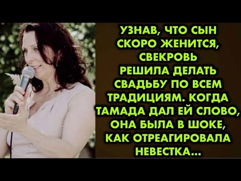 Видео: Узнав, что сын скоро женится, свекровь решила делать свадьбу по всем традициям. Когда тамада дал ей
