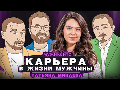 Видео: Татьяна Минаева – как выглядит профессиональное развитие для современного мужчины