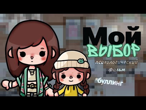 Видео: Мой Выбор❤️‍🩹...||психологический фильм||Тока бока||Керис