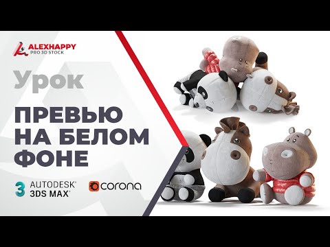 Видео: Превью на белом фоне