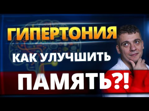 Видео: ЛУЧШЕЕ ЛЕКАРСТВО ДЛЯ ПАМЯТИ ОТ ГИПЕРТОНИИ! ОБ ЭТОМ МОЛЧАТ ВРАЧИ! ПРОФИЛАКТИКА ДЕМЕНЦИИ