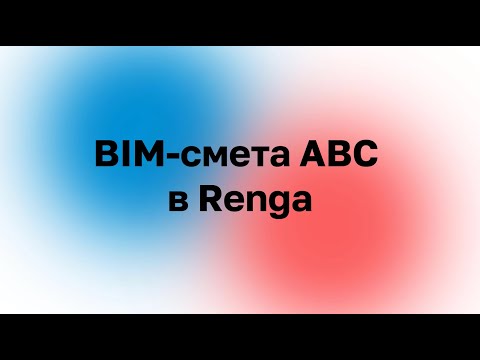 Видео: BIM смета АВС в Renga