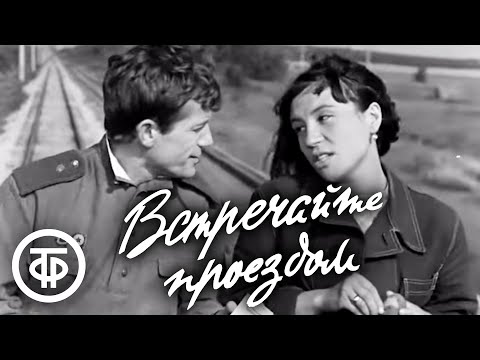 Видео: Встречайте проездом. Художественный фильм (1968)