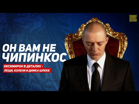 Видео: ОКСИМИРОН НЕ ЧИПИНКОС