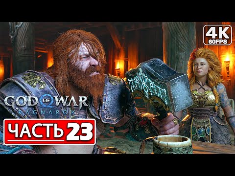 Видео: God of War Ragnarok Прохождение 4K ● Часть 23 Обретение Маски ● Русская Озвучка ● Рагнарёк PS4 PRO