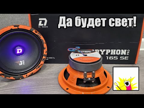 Видео: Теперь с подсветкой! - DL Audio Gryphon Pro 165 SE