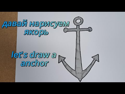 Видео: How to Draw a Anchor | Как нарисовать якорь #рисуемякорь #DrawingForKids #EasyDrawing #ArtForKids