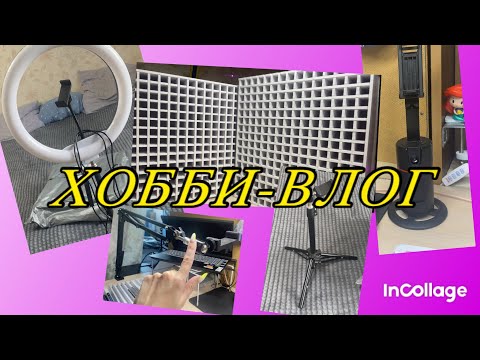 Видео: ХОББИ-ВЛОГ/ Пришли органайзеры для маркеров 🎉🎉🎉/ Моя коллекция штативов для съемки видео 