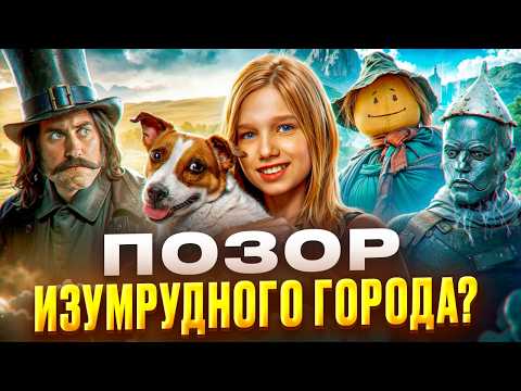 Видео: ОБМАН ГОДА! Волшебник ИЗУМРУДНОГО города 2025 ОБЗОР. ОПЯТЬ угробили классику?