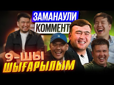 Видео: КАРМАНЧИК | 2 СЕЗОН 9 СЕРИЯ ЗАМАНАУЛИ КОММЕНТ