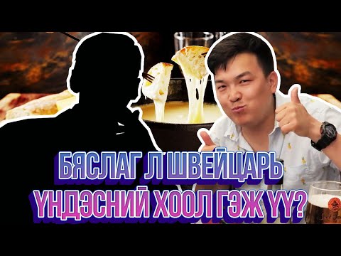 Видео: ЮМОЛЖИДИ #35: Швейцарийн хамгийн гоё хоол? / Fondue