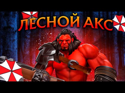 Видео: Лесной Акс с Читами показал Красивую Игру! Амбрелла Дота 2