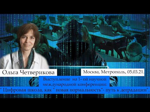 Видео: Выступление Ольги Четвериковой на 1- ой научной международной конференции