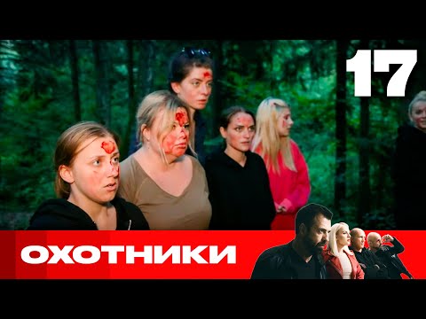 Видео: Охотники | Сезон 6 | Выпуск 17