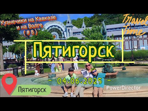 Видео: с_08_Пятигорск_04.06.2025 ч2
