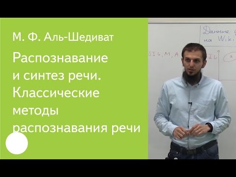 Видео: Распознавание и синтез речи. Классические методы распознавания речи – М. Ф. Аль-Шедиват