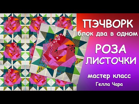 Видео: ОЧЕНЬ КРАСИВЫЙ ЛОСКУТНЫЙ БЛОК 2 в 1 РОЗА С ЛИСТОЧКАМИ Мастер класс Гелла Чара