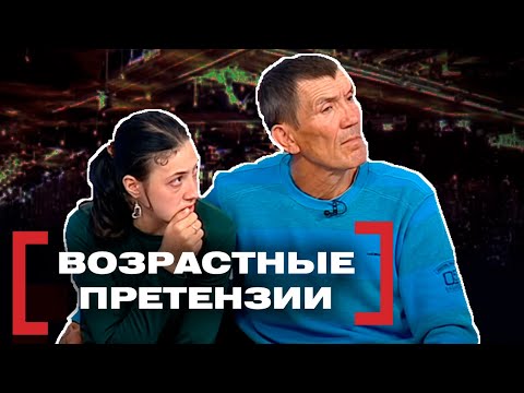 Видео: ВОЗРАСТНЫЕ ПРЕТЕНЗИИ. Касается каждого