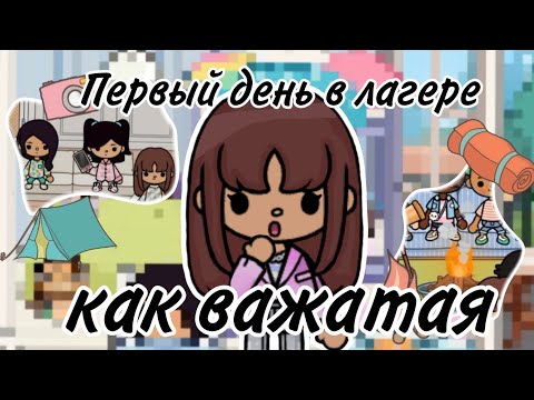 Видео: Первый день в лагере как важатая//dina_toca🐼//TocaWorld 🤍