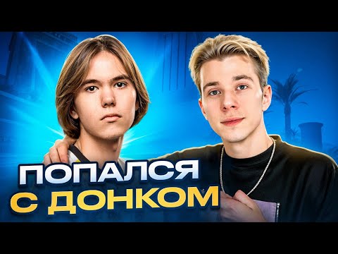 Видео: ПОПАЛСЯ С ТОП 1 CS2 ft. DONK. ЧТО ОН ТВОРИТ???!!