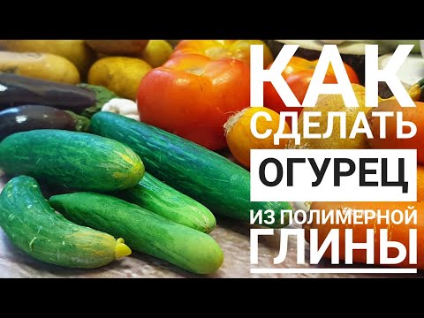 Видео: огурец из полимерной глины.ручная работа.мастер класс.полимерная глина